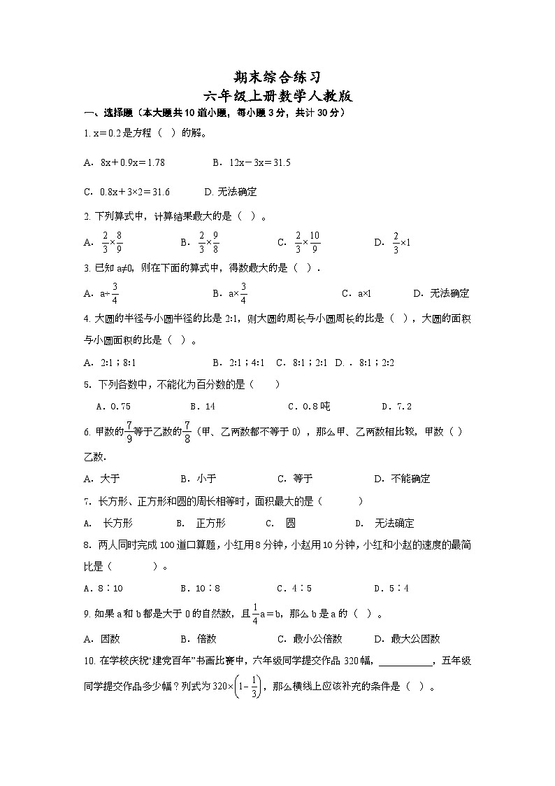 期末综合练习（试题）人教版六年级上册数学01