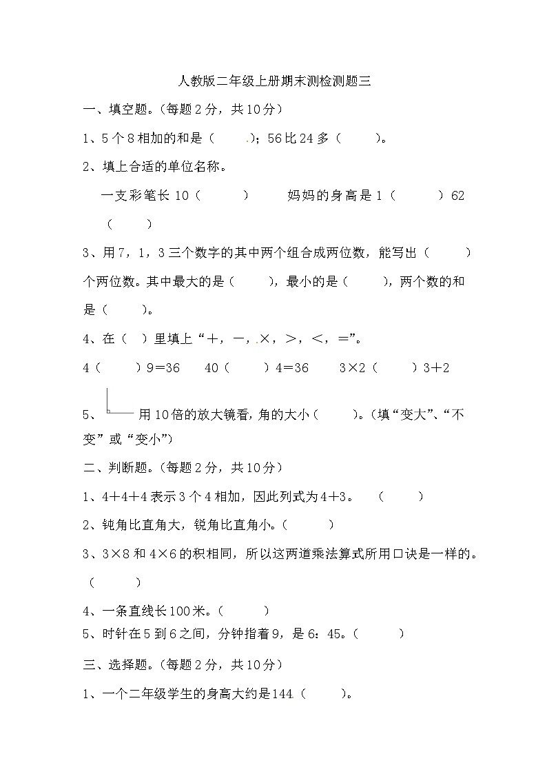 期末测检测题三（试题）人教版数学二年级上册第1页
