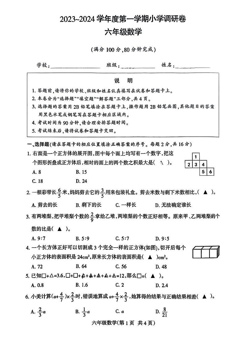 江苏省南通市崇川区2023-2024学年六年级上学期期末调研数学试卷01