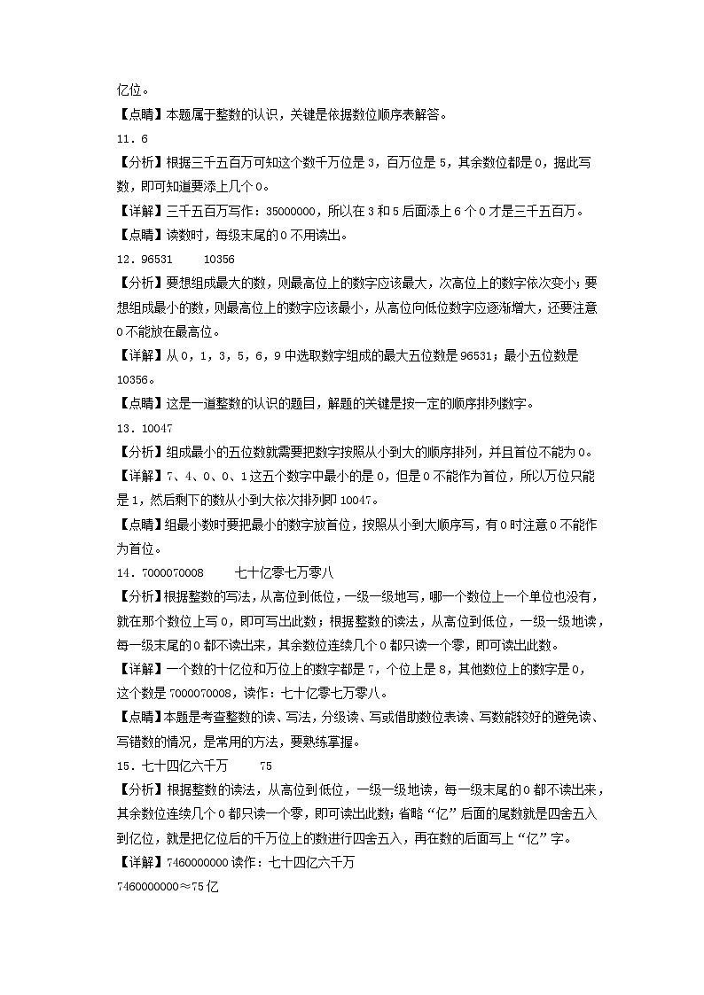 四年级上册数学单元培优进阶练 第一单元  认识更大的数（基础卷）（答案解析）第3页