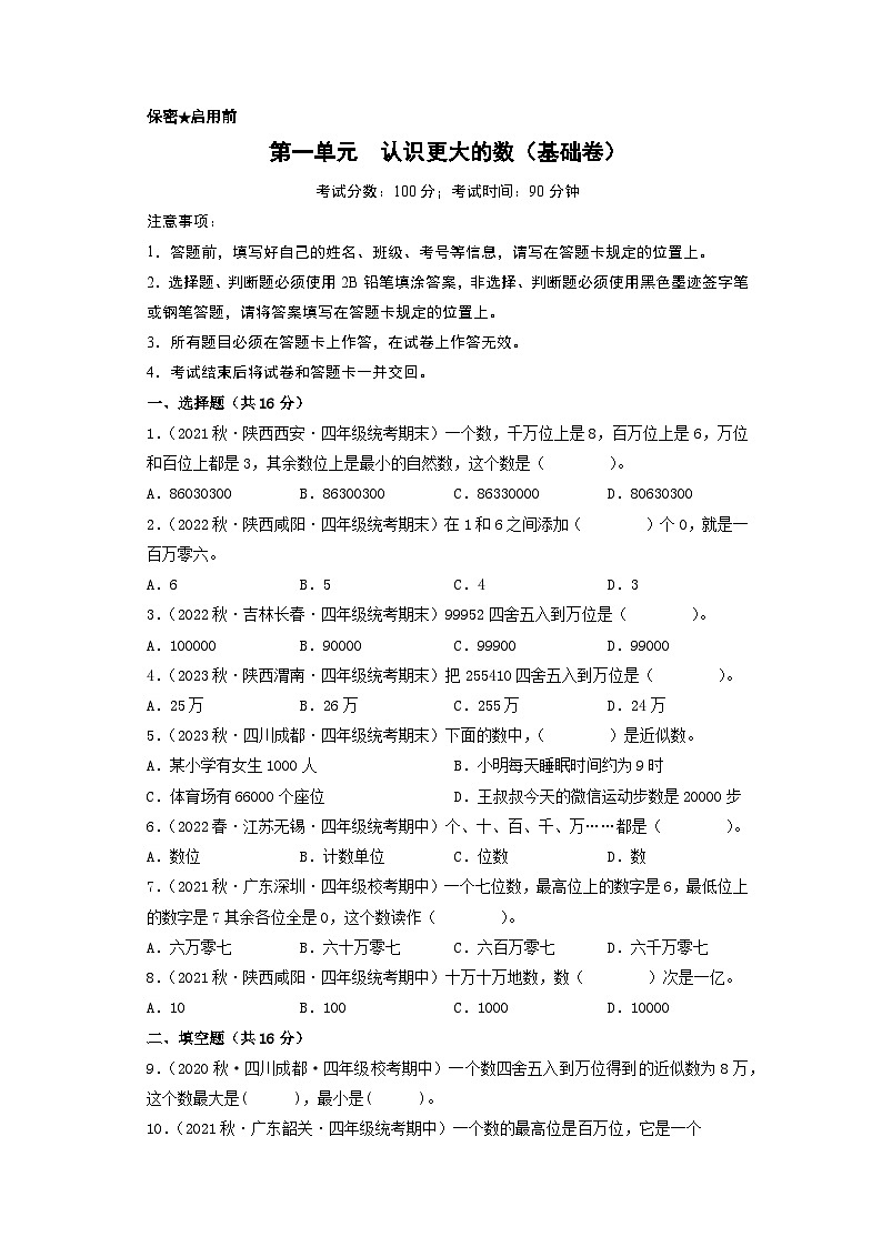 四年级上册数学单元培优进阶练 第一单元  认识更大的数（基础卷）（A4版）第1页