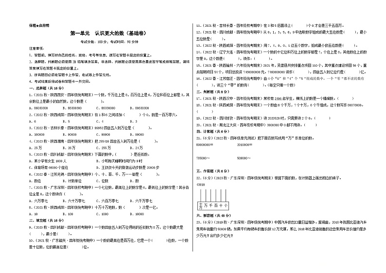 四年级上册数学单元培优进阶练 第一单元  认识更大的数（基础卷）（A3版）第1页