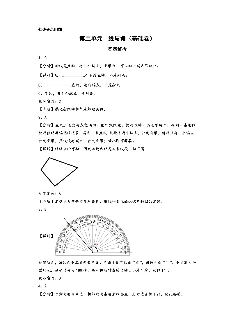 四年级上册数学单元培优进阶练 第二单元  线与角（基础卷）（答案解析）第1页