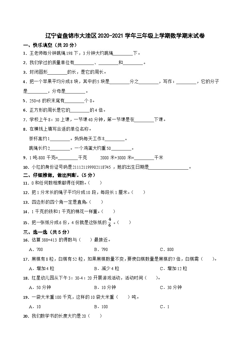 辽宁省盘锦市大洼区2020-2021学年三年级上学期期末数学试卷01