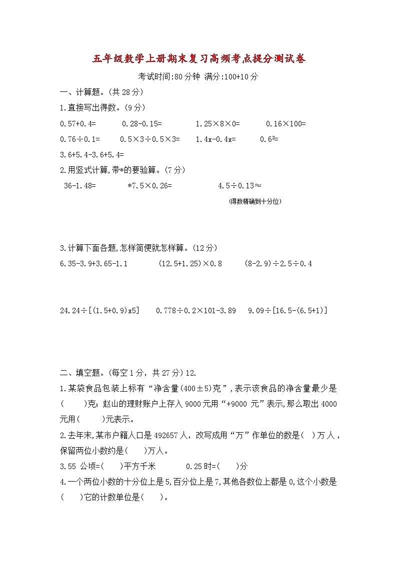 期末复习高频考点提分测试卷+（试题）-五年级上册数学苏教版01