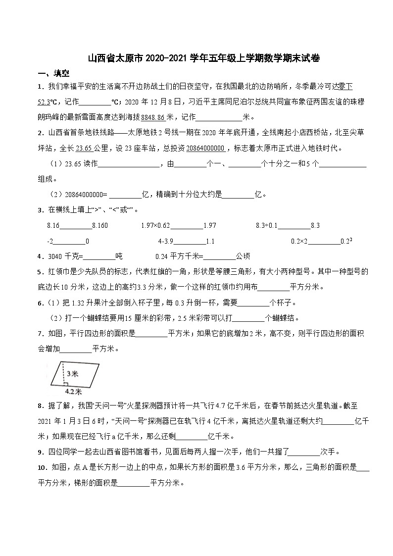 山西省太原市2020-2021学年五年级上学期期末数学试卷01