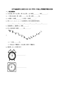 辽宁省盘锦市大洼区2020-2021学年一年级上学期期末数学试卷