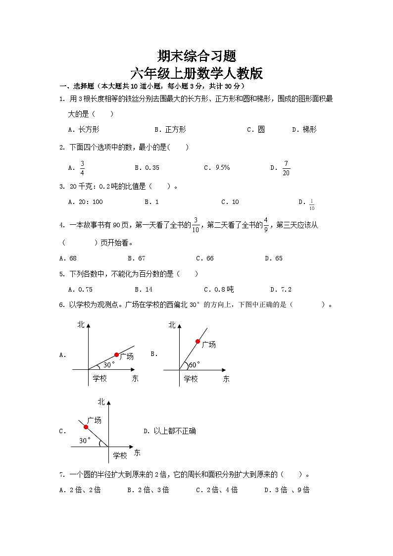 期末综合习题（试题）-六年级上册数学人教版第1页