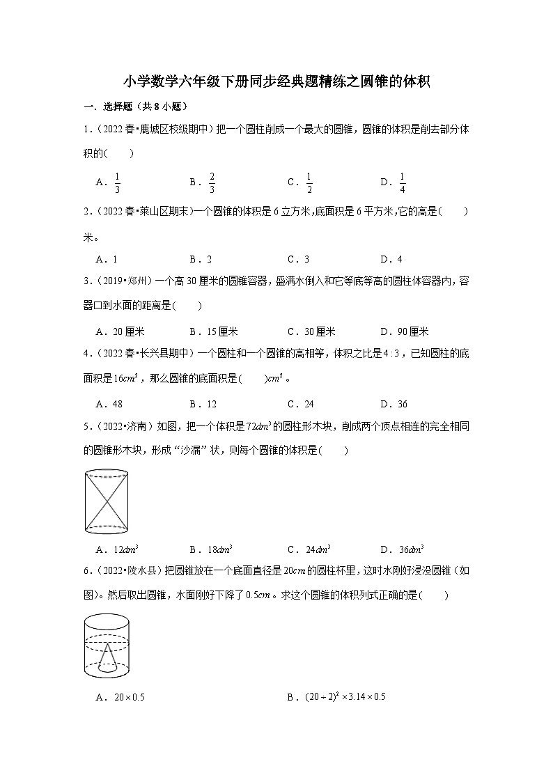 圆锥的体积---小学数学六年级下册同步经典题精练 北师大版01