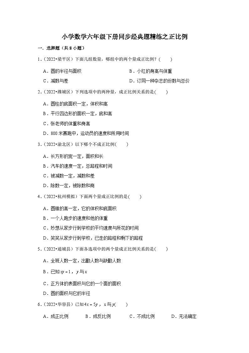 正比例---小学数学六年级下册同步经典题精练 北师大版01