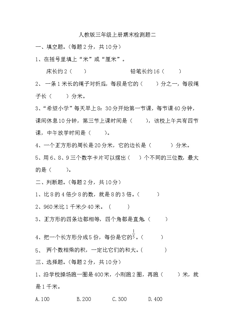 期末检测题（试题）-三年级上册数学人教版 (1)01