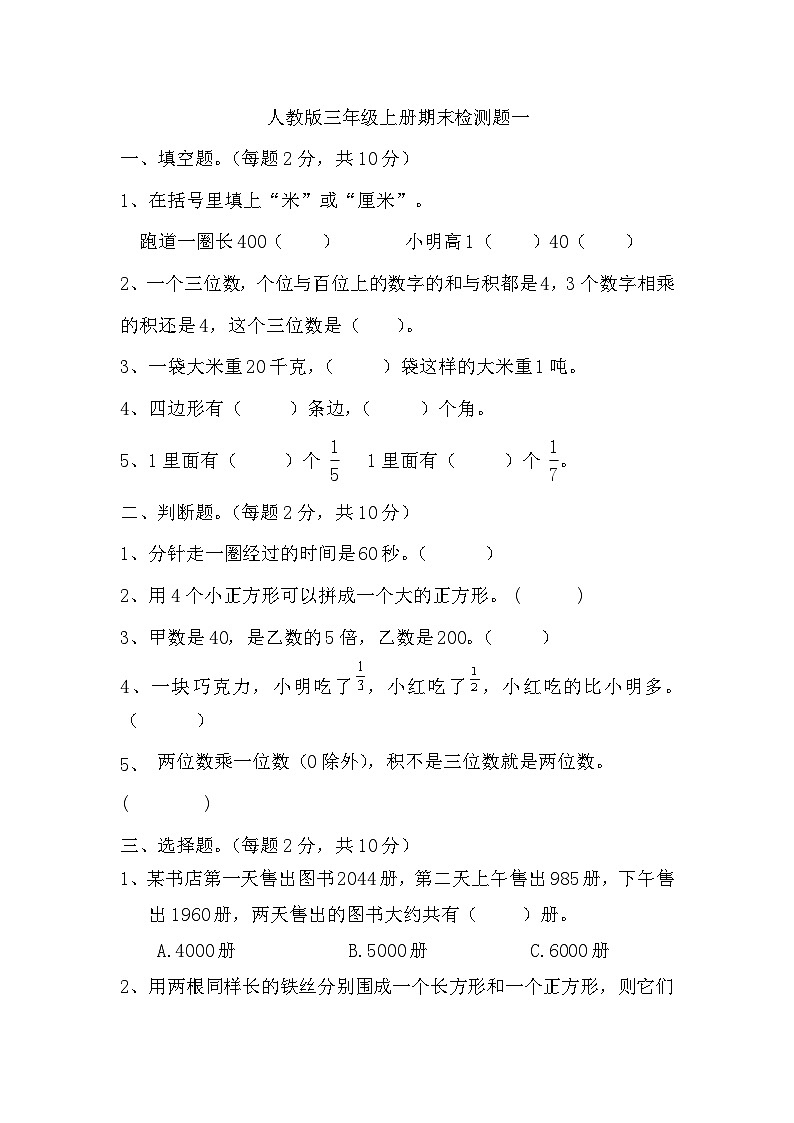 期末检测题（试题）-三年级上册数学人教版01