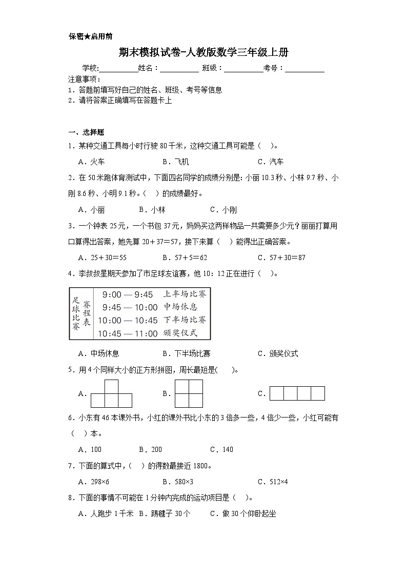 期末模拟试卷（试题）-三年级上册数学人教版第1页