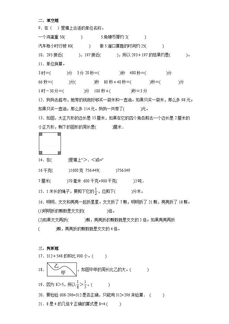 期末模拟试卷（试题）-三年级上册数学人教版第2页
