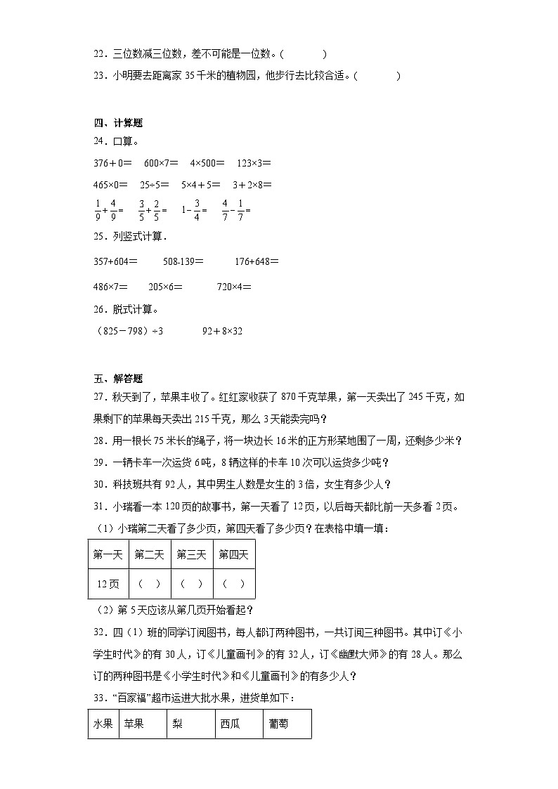 期末模拟试卷（试题）-三年级上册数学人教版第3页