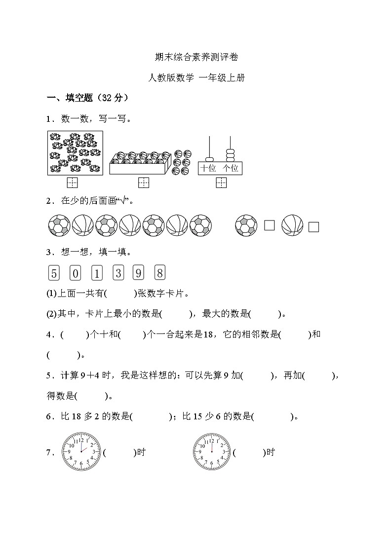 期末综合素养测评卷+（试题）-一年级上册数学人教版第1页