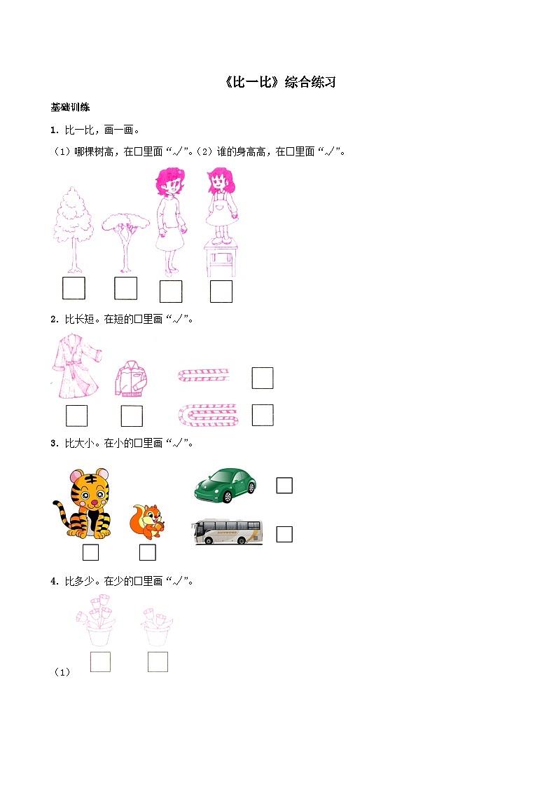 2023一年级数学上册上学了第2课时比一比综合练习（西师大版）第1页