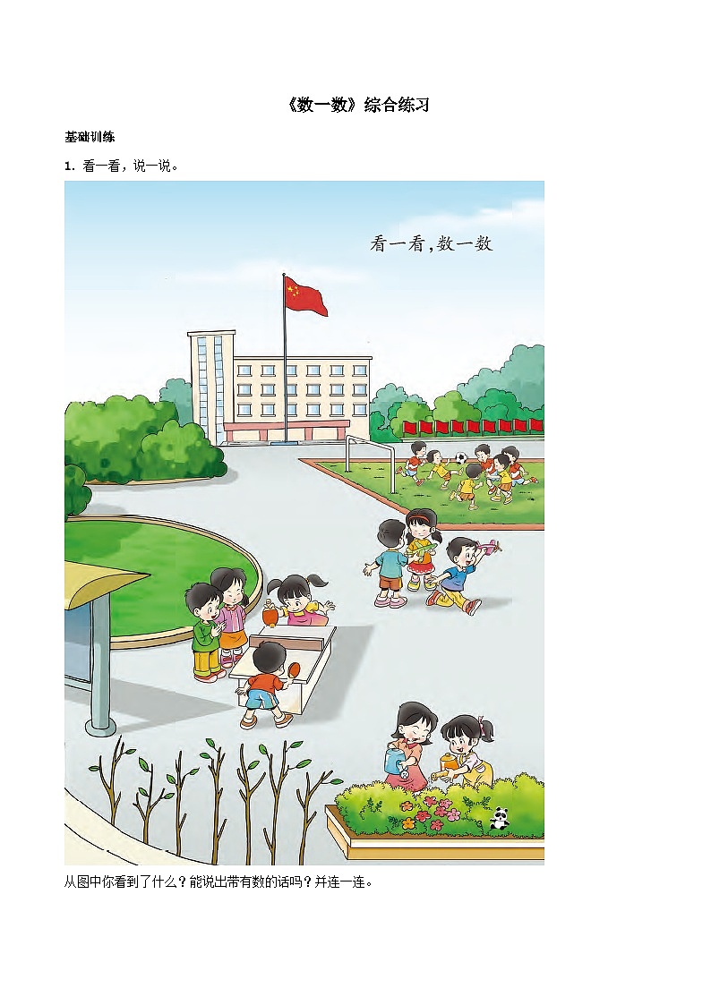 2023一年级数学上册上学了第1课时数一数综合练习（西师大版）01