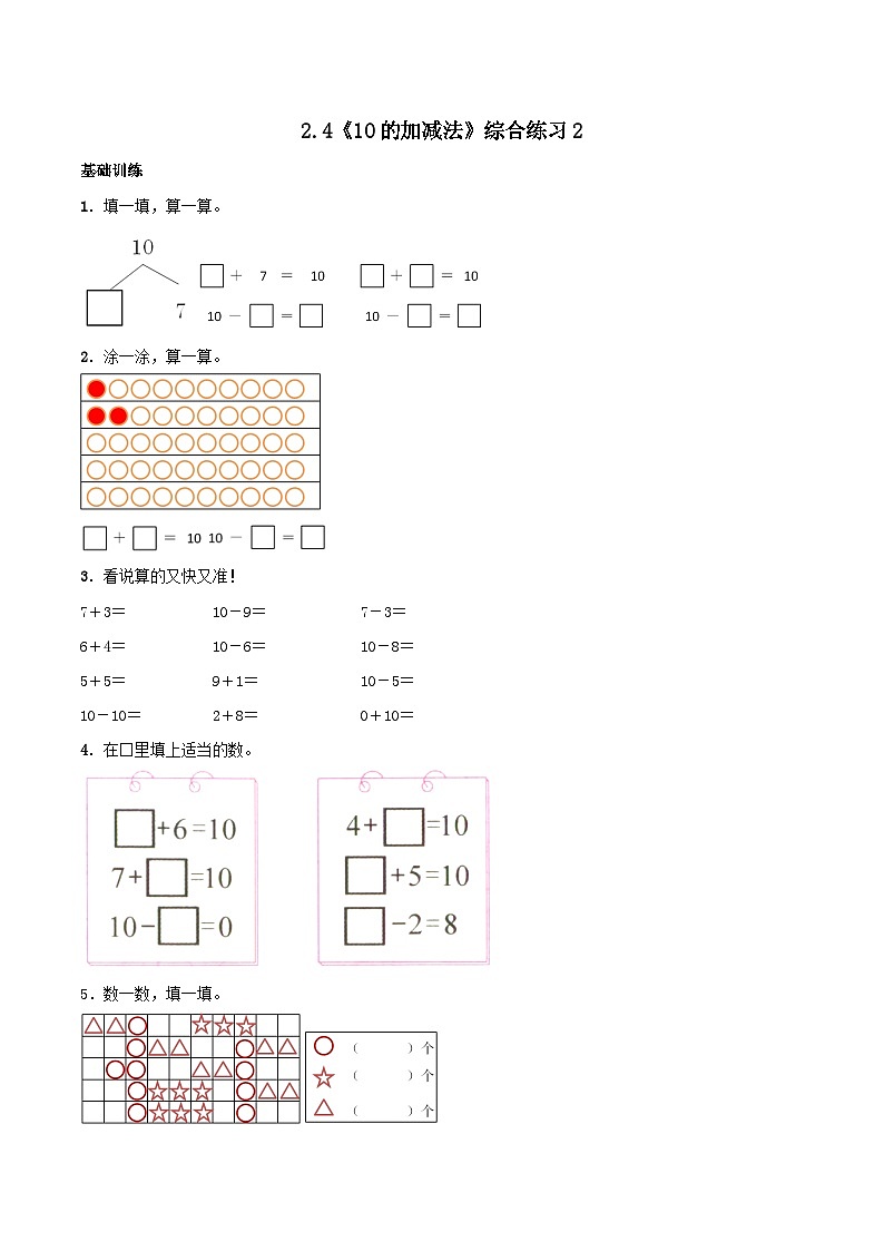 2023一年级数学上册二10以内数的认识和加减法二410的加减法练习（西师大版）01