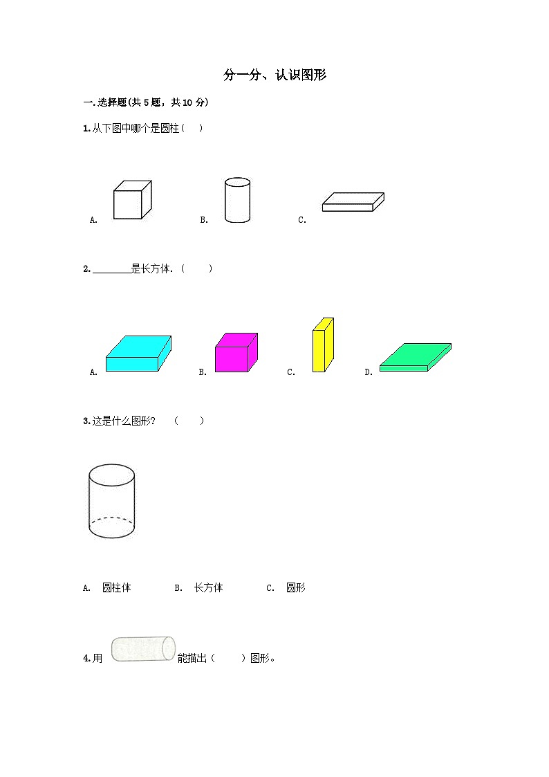 2023一年级数学上册三分一分认识图形测试题（西师大版）01