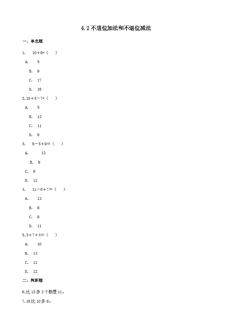 2023一年级数学上册四11_20各数的认识2不进位加法和不退位减法练习（西师大版）第1页