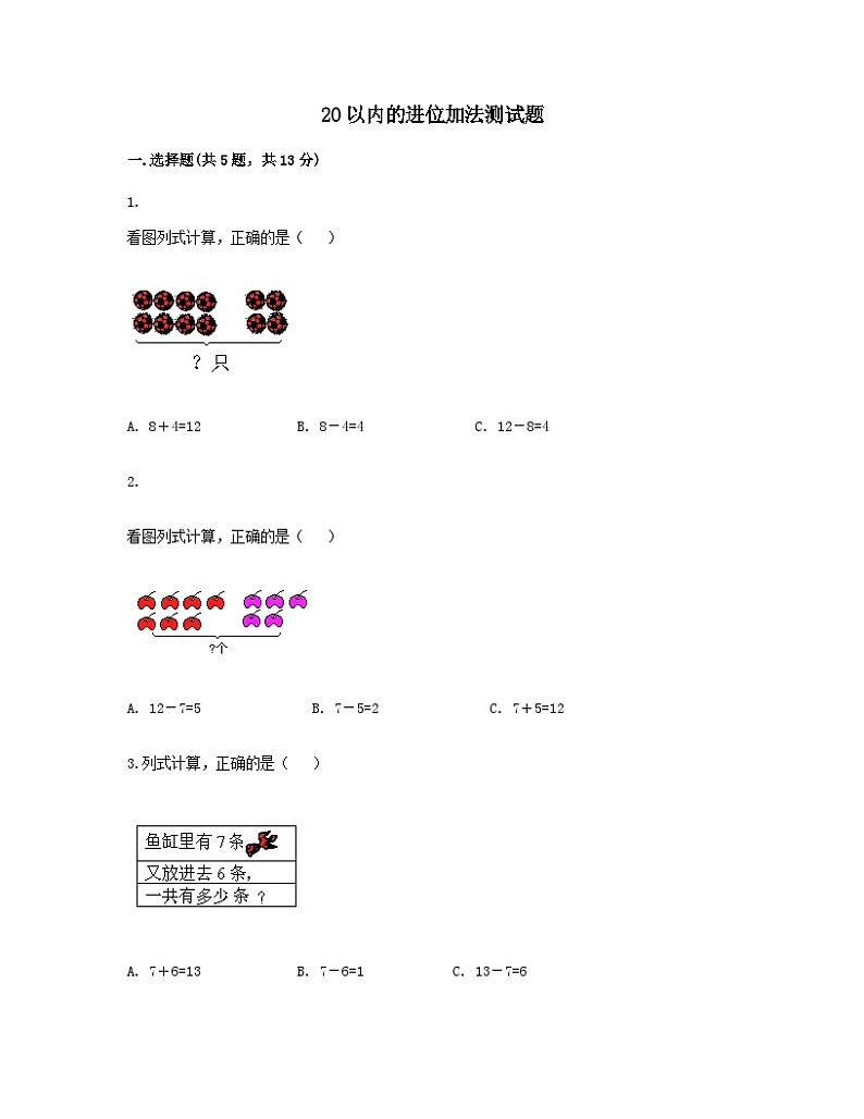2023一年级数学上册五20以内的进位加法测试题（西师大版）01