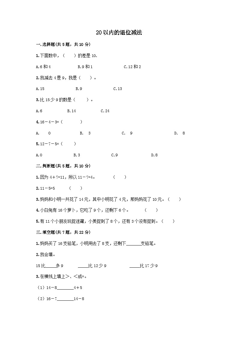 2023一年级数学上册六20以内的退位减法测试题（西师大版）01