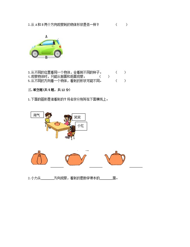 2023二年级数学上册四观察物体测试卷（西师大版）03