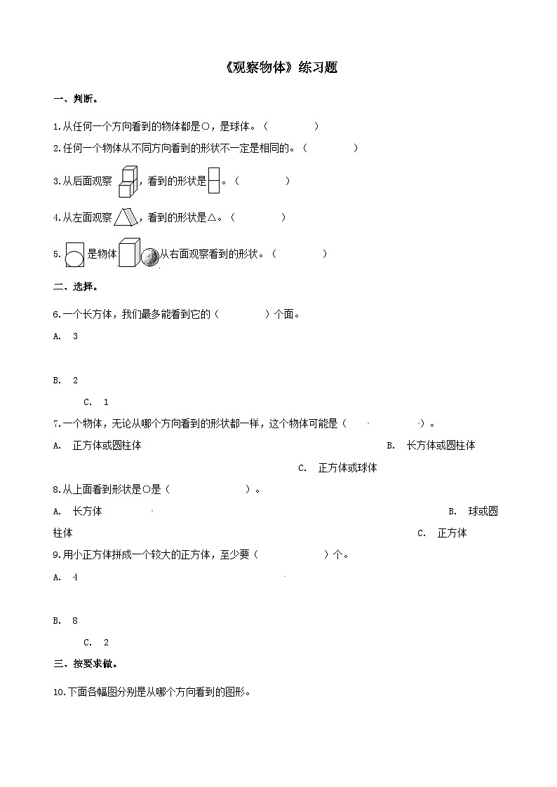 2023二年级数学上册四观察物体单元测试（西师大版）01