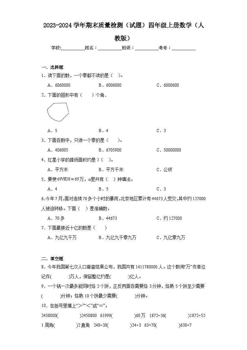 期末质量检测（试题）-四年级上册数学人教版第1页