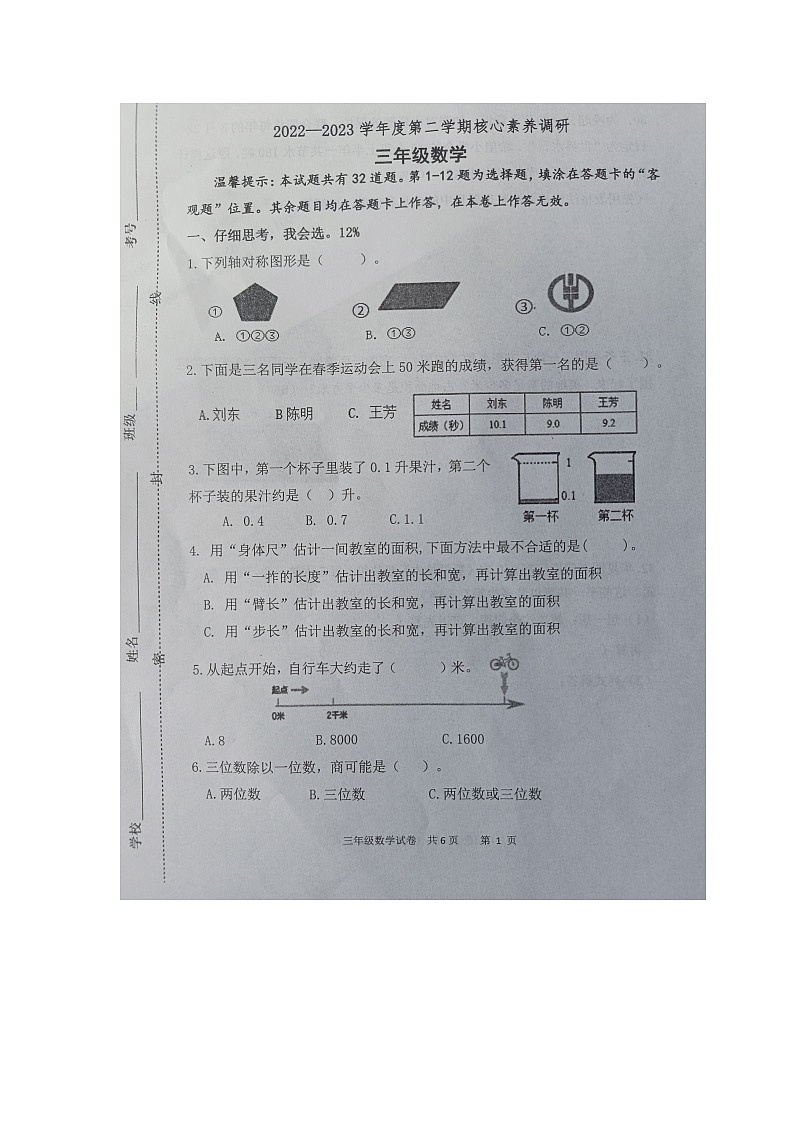山东省潍坊市奎文区2022-2023学年三年级下学期期末核心素养调研数学试卷01