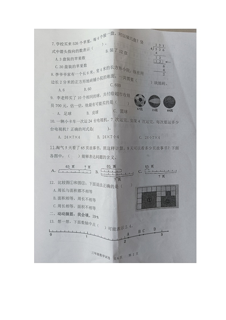 山东省潍坊市奎文区2022-2023学年三年级下学期期末核心素养调研数学试卷02