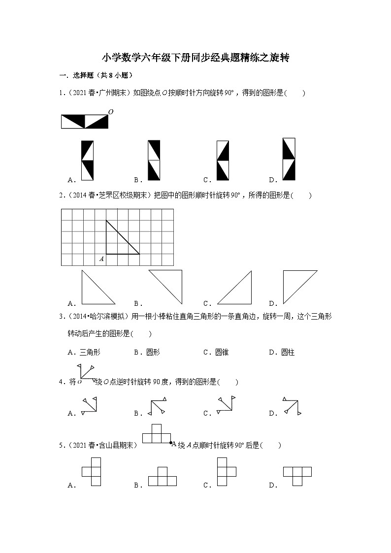 旋转---小学数学六年级下册同步经典题精练 北师大版01