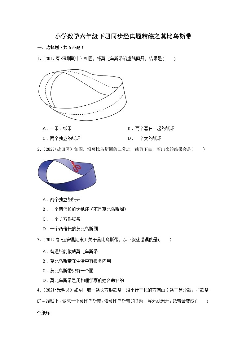 莫比乌斯带---小学数学六年级下册同步经典题精练 北师大版01