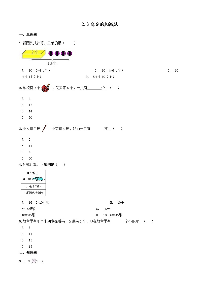 2023一年级数学上册二10以内数的认识和加减法二389的加减法练习（西师大版）01