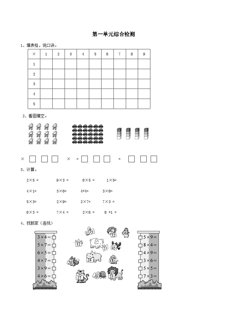 2023二年级数学上册一表内乘法一单元综合检测（西师大版）01