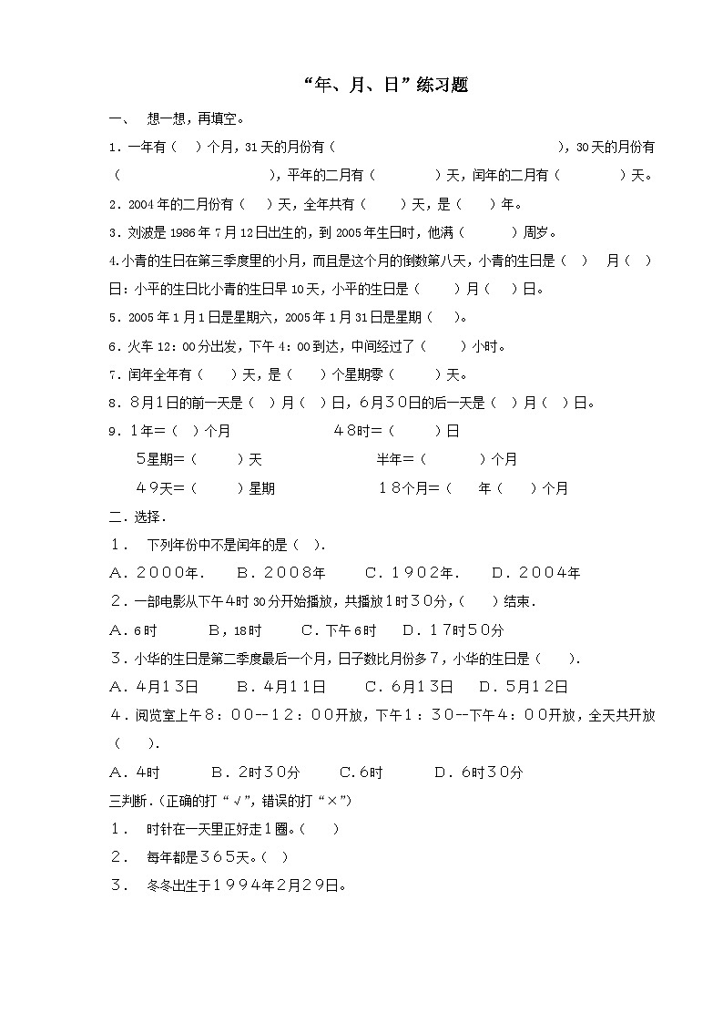 2023三年级数学上册六年月日练习卷（西师大版）01