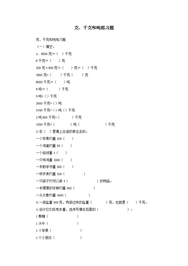 2023三年级数学上册一克千克吨练习题（西师大版）01