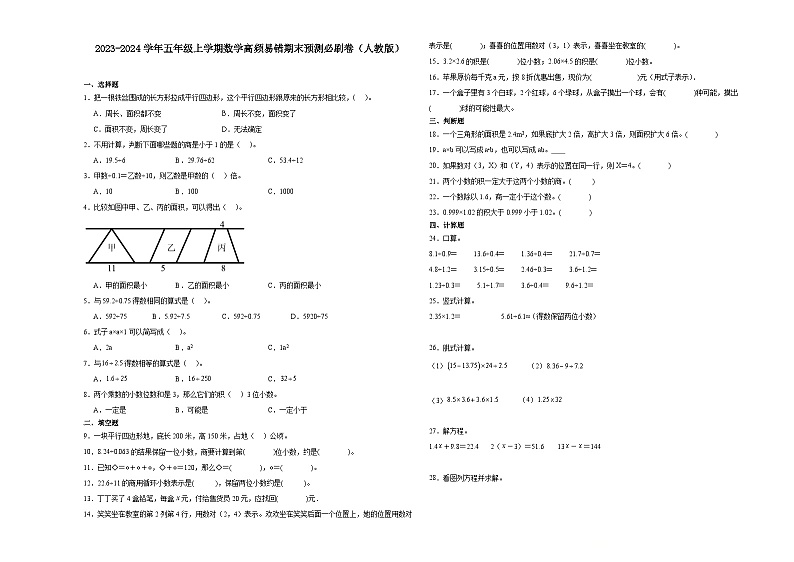（期末押题卷）安徽省2023-2024学年五年级上学期数学高频易错期末预测必刷卷（人教版）01