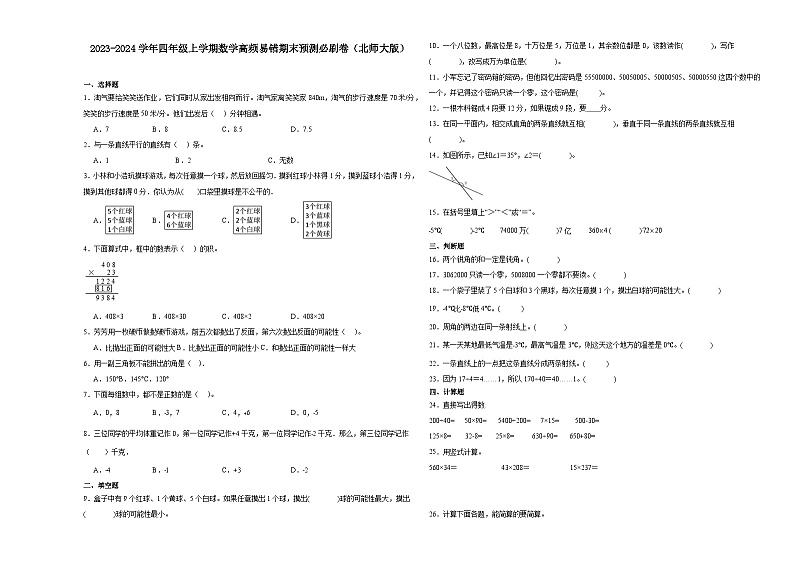 （期末押题卷）安徽省阜阳市2023-2024学年四年级上学期数学高频易错期末预测必刷卷（北师大版）01