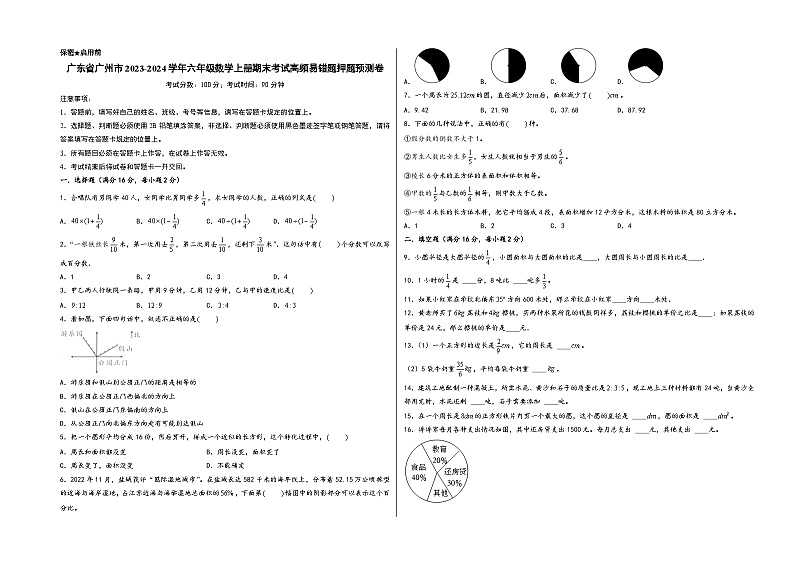 （广州押题卷）广东省广州市2023-2024学年六年级数学上册期末考试高频易错题押题预测卷（人教版）01