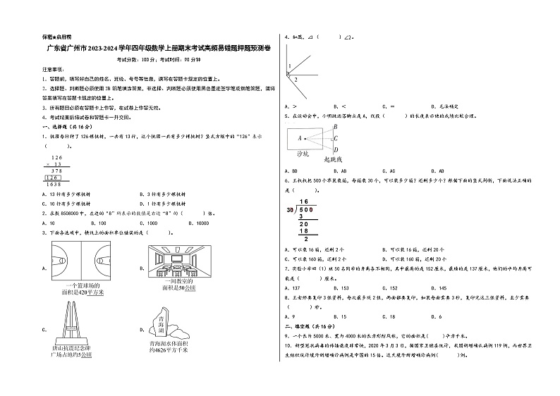 （广州押题卷）广东省广州市2023-2024学年四年级数学上册期末考试高频易错题押题预测卷（人教版）第1页