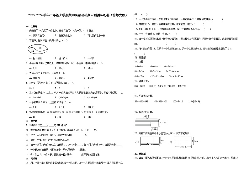 （期末押题卷）安徽省2023-2024学年三年级上学期数学高频易错期末预测必刷卷（北师大版）第1页