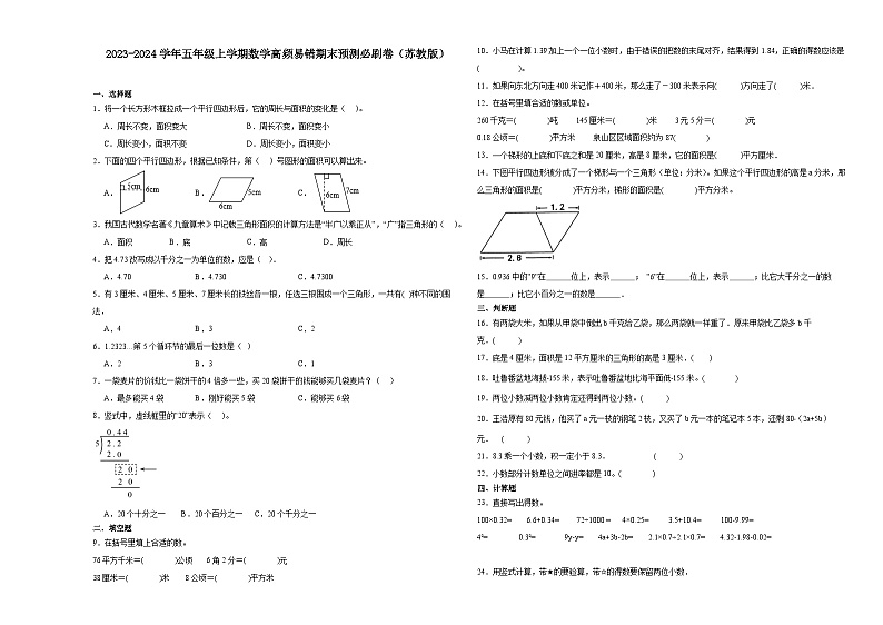 （期末押题卷）安徽省2023-2024学年五年级上学期数学高频易错期末预测必刷卷（苏教版）第1页