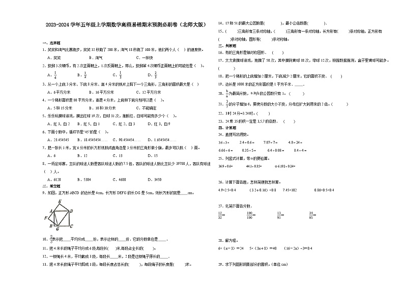 （期末押题卷）安徽省阜阳市2023-2024学年五年级上学期数学高频易错期末预测必刷卷（北师大版）第1页