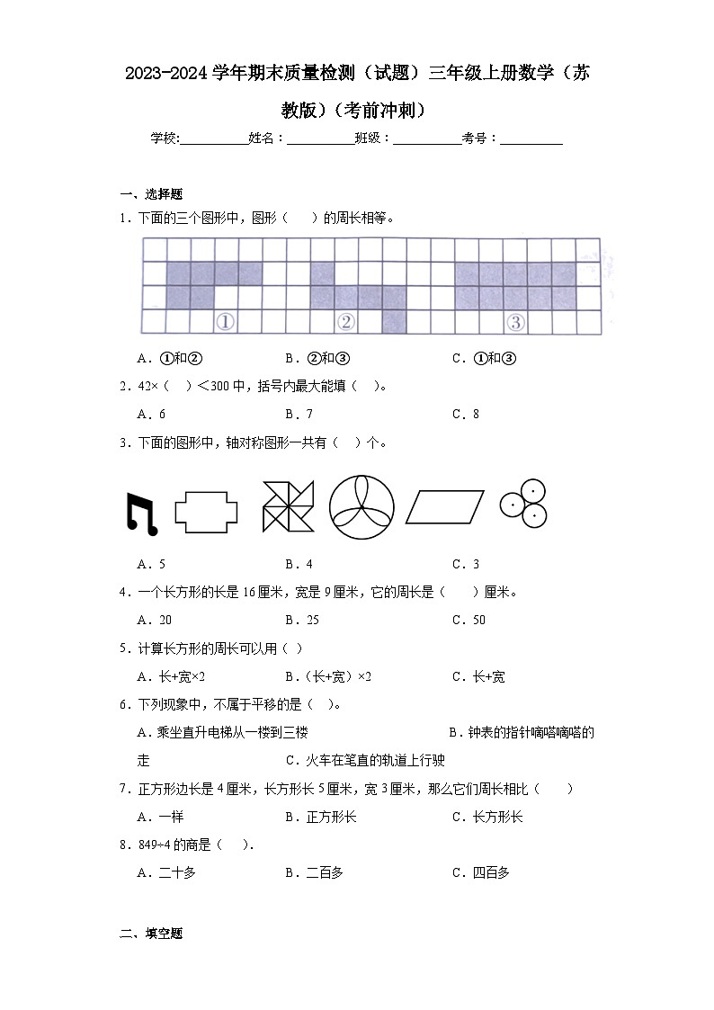 2023-2024学年期末质量检测（试题）三年级上册数学（苏教版）（考前冲刺）01