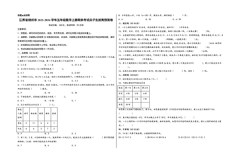 （扬州押题卷）江苏省扬州市2023-2024学年五年级数学上册期末考试尖子生拔高预测卷（苏教版）01