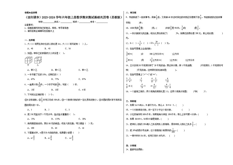 （回归课本）2023-2024学年六年级上册数学期末测试基础巩固卷（苏教版）第1页