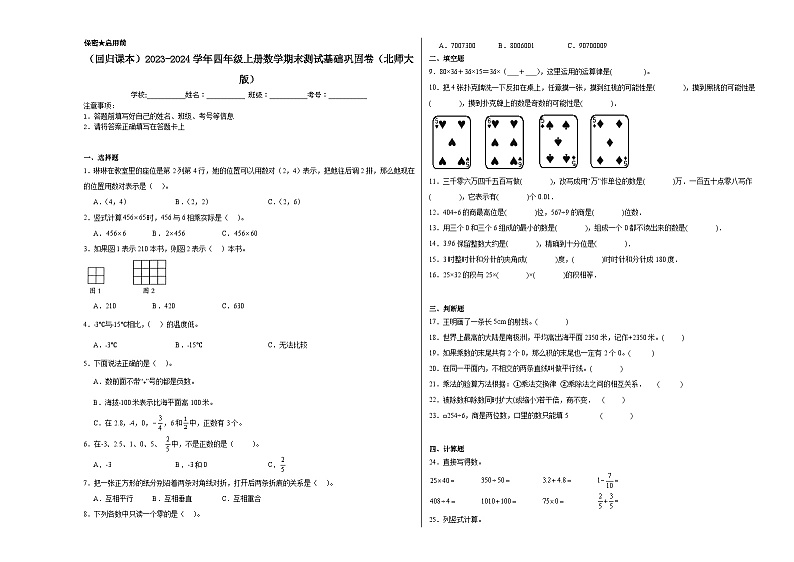 （回归课本）2023-2024学年四年级上册数学期末测试基础巩固卷（北师大版）01