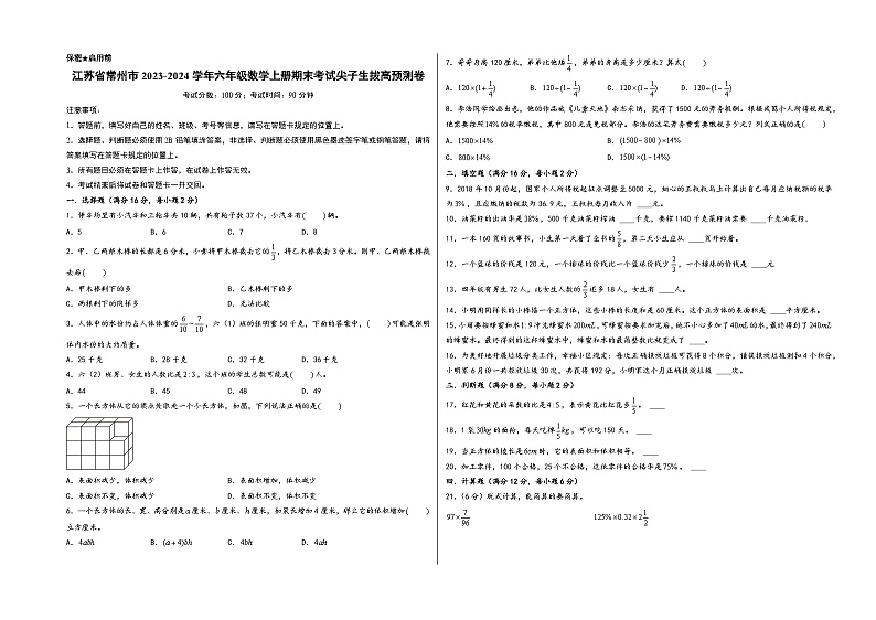 （常州押题卷）江苏省常州市2023-2024学年六年级数学上册期末考试尖子生拔高预测卷（苏教版）01
